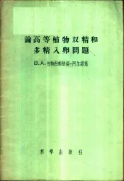 论高等植物双精和多精入卵问题
