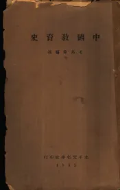 中国教育史  全1册