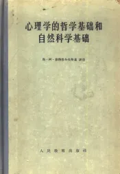 心理学的哲学基础和自然科学基础