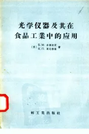 光学仪器及其在食品工业中的应用