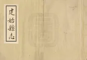 建始縣誌