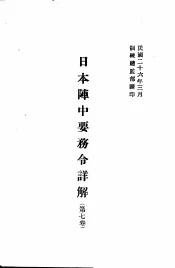 日本阵中要务令详解  第7卷