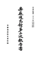 安徽通志馆第三次报告书