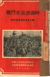 战斗在长津湖畔
