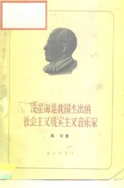 冼星海是我国杰出的社会主义现实主义音乐家