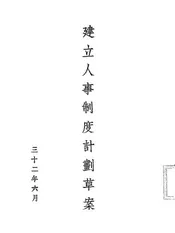 建立人事制度计划草案