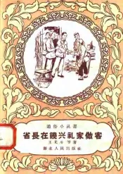 省长在饶兴礼家做客