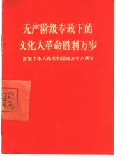 无产阶级专政下的文化大革命胜利万岁  庆祝中华人民共和国成立十八周年