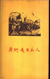 我们是日本人