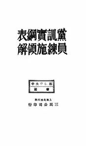 党员训练实施纲领表解