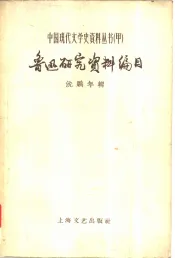 鲁迅研究资料编目