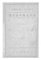近代名家小品文选