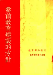 当前教育建设的方针