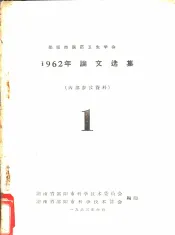 邵阳市医药卫生学会  1962年论文选集  1