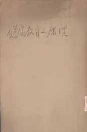 健康教育原理