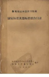 抚顺地区科技图书馆藏  国家标准及部标准联合目录
