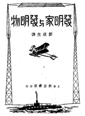 发明家与发明物