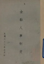 金融人事制度