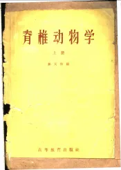 脊椎动物学  上
