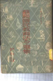 苏联国民教育法令选集
