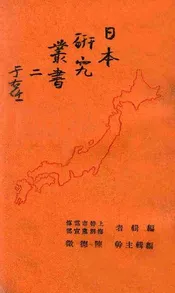 日本研究丛书 二
