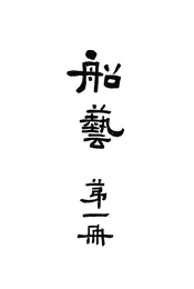 船艺