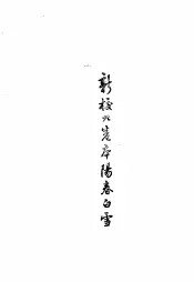 新校九卷本阳春白雪