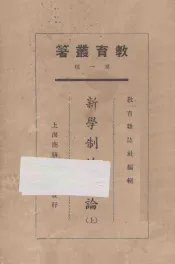 新学制的讨论  上