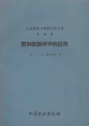 塑料在医学中的应用