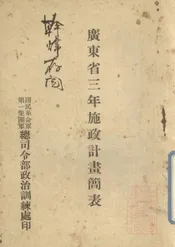 广东省三年施政计划简表