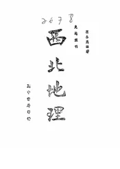 西北地理