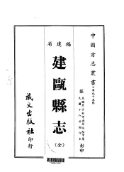 建瓯县志  全