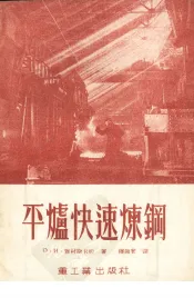 平炉快速炼钢  荣获列宁勋章及劳动红旗勋章的莫斯科“镰刀与锤子”冶金工厂