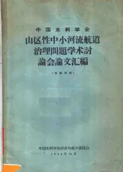 中国水利学会山区性中小河流航道治理问题学术讨论会论文汇编
