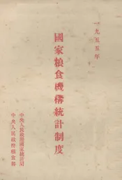 国家粮食机构统计制度