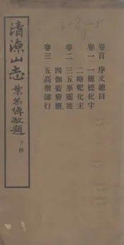 清凉山志  下