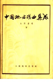 中国地方戏曲集成  山西省卷  下