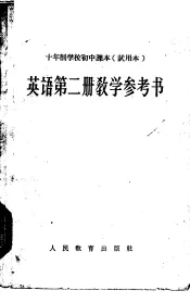 十年制学校初中课本  英语  第2册  教学参考书  试用本