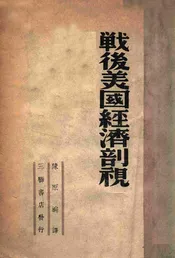 战后美国经济剖视