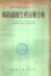 棉纺织厂生产活动分析