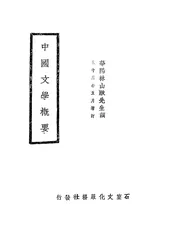 中国文学概要