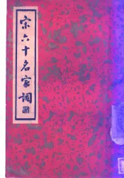 宋六十名家词  丙集  西樵语业  第1卷