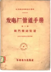 发电厂管道手册  第2册  阀门传动装置