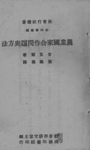 农业国家合作问题与方法