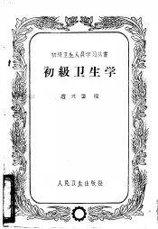 初级卫生学