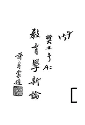 教育学新论
