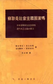 苏联是社会主义国家吗