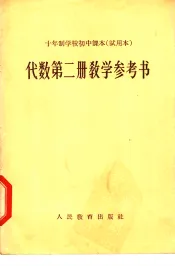 十年制学校初中课本  试用本  代数第2册教学参考书