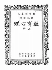 师范学校教育心理