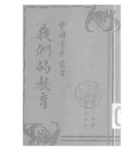 我们的教育